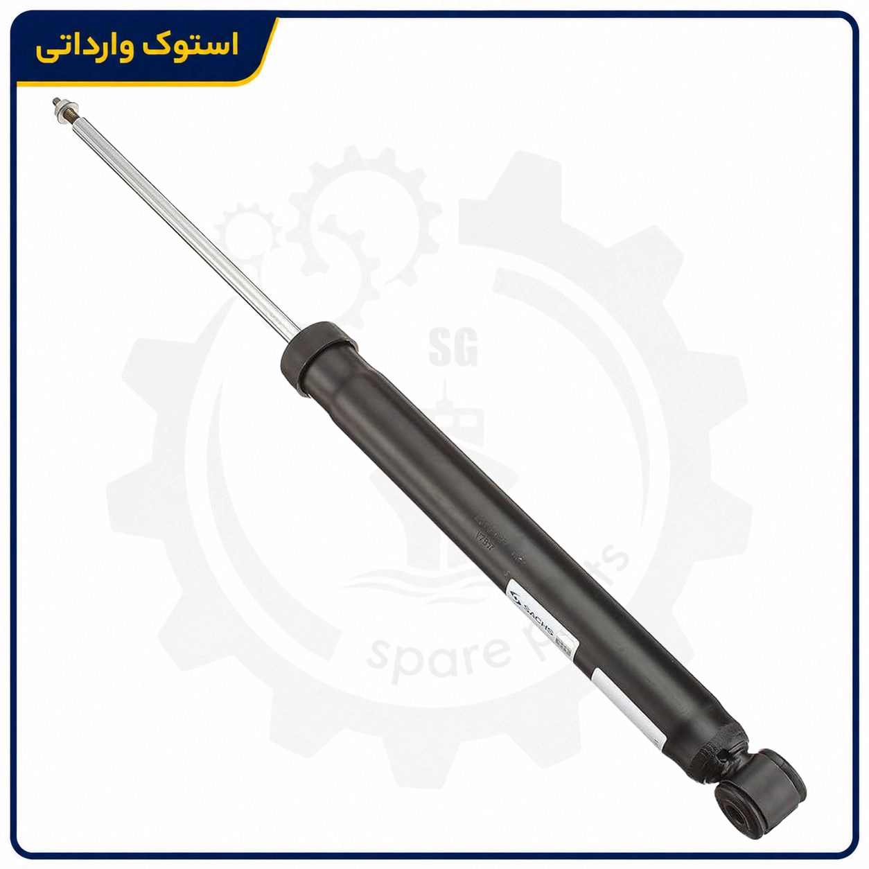 کمک عقب اپتیما استوک اصلی کمک عقب اپتیما استوک اصلی