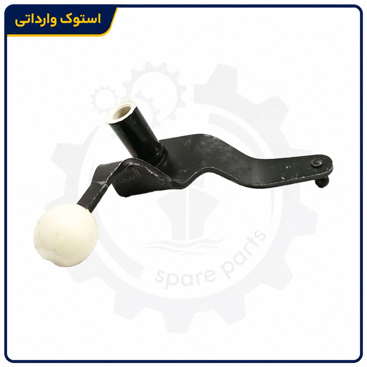 SepahanStock-Peugeot-206-Gear-Shift-Fork-03 ماهک گیربکس دستی 206 برای تعویض دنده