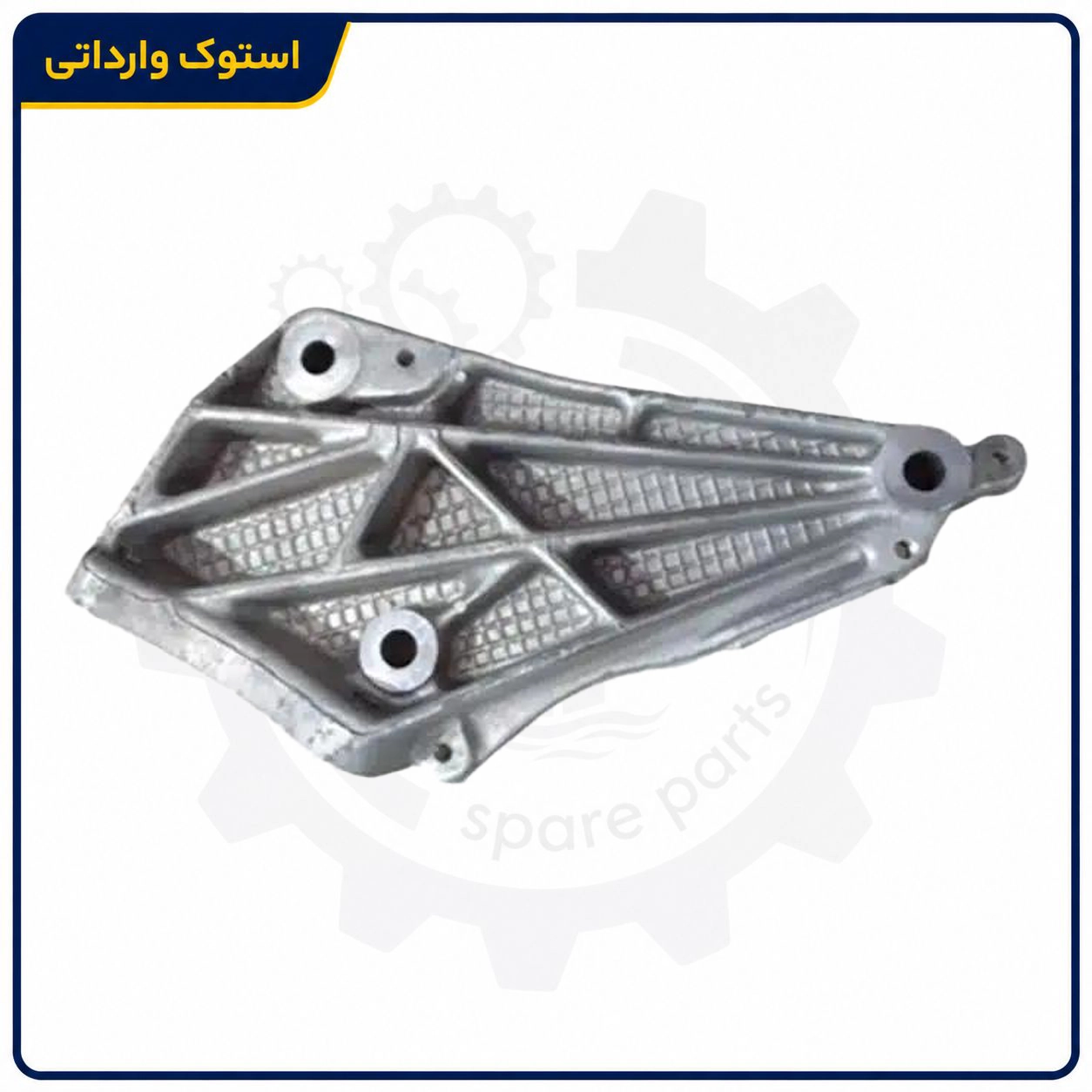 SepahanStock-Peugeot-405-Engine-Mount-01 سه پیچ دسته موتور 405 استوک اصلی