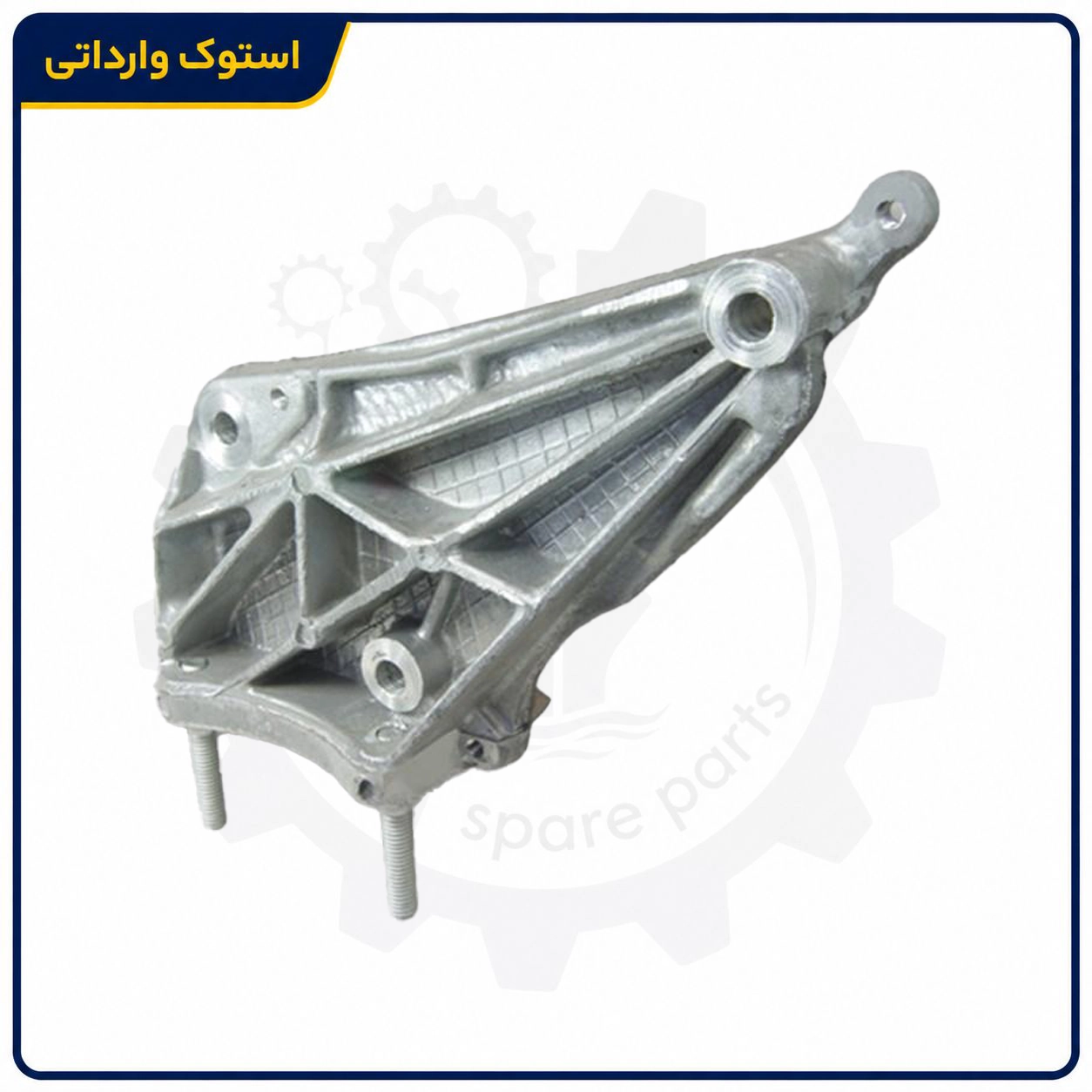 SepahanStock-Peugeot-405-Engine-Mount-02 پایه موتور سه پیچ پژو 405