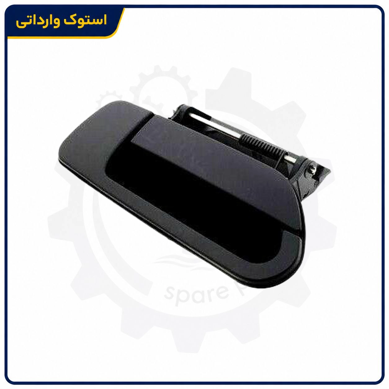 SepahanStock-Xantia-Door-Handle-02 دستگیره بیرونی درب زانتیا