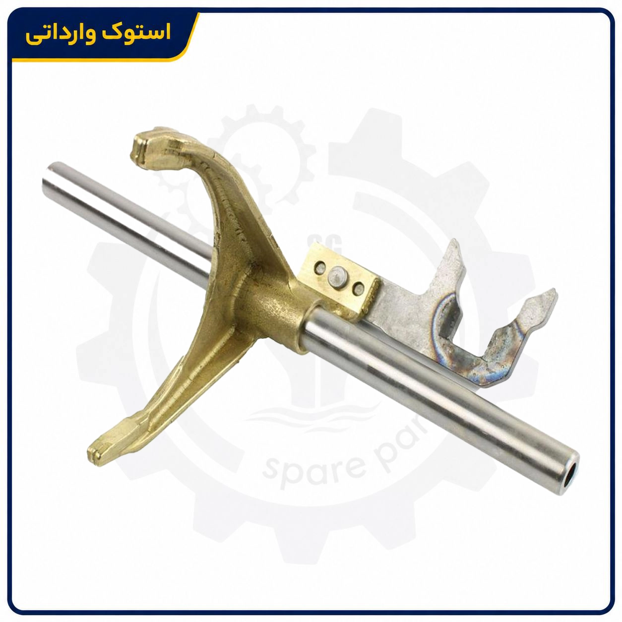 SepahanStock-Xantia-Gear-Shift-Fork-01 ماهک تعویض دنده زانتیا استوک اصلی