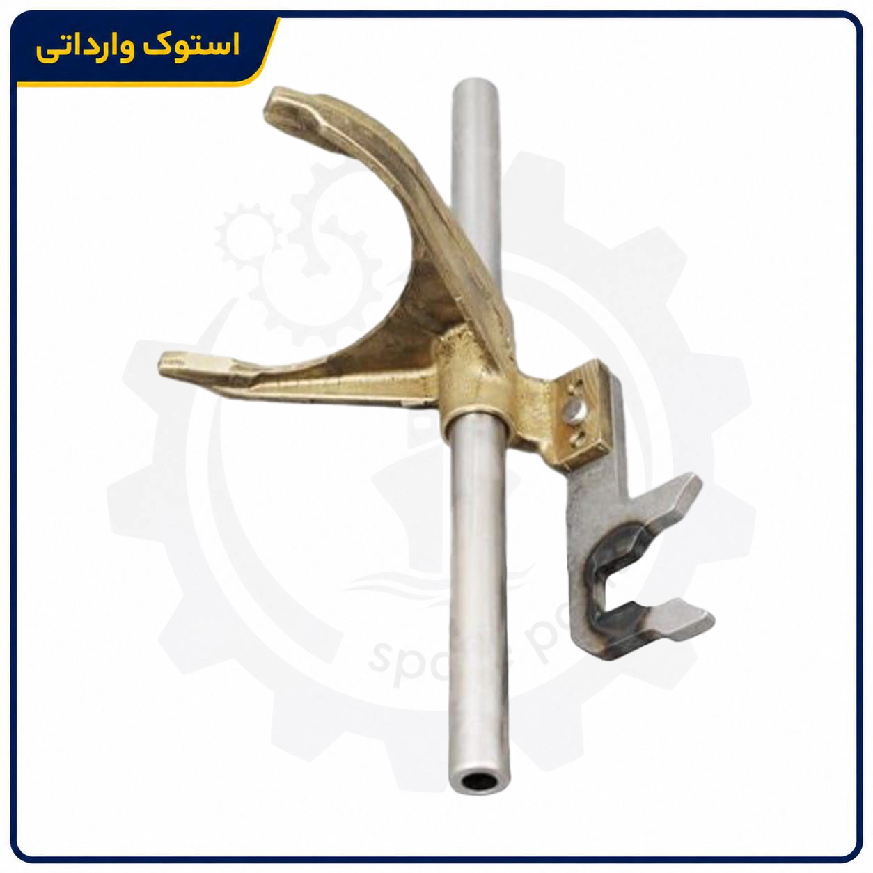 SepahanStock-Xantia-Gear-Shift-Fork-03 ماهک گیربکس دستی زانتیا برای تعویض دنده