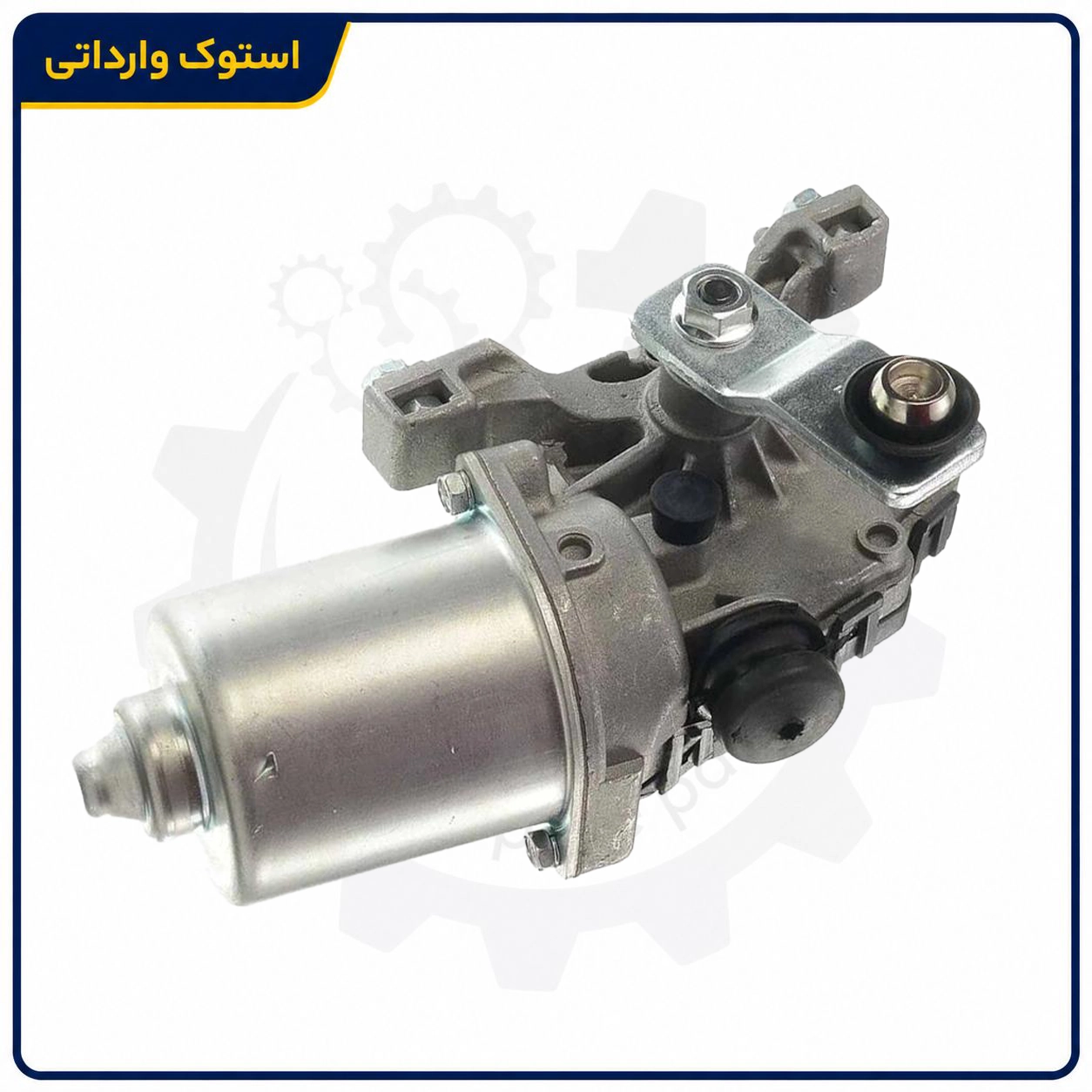 Sepahanstock-azera-wiper-motor-02 نمای جانبی موتور برف پاک کن آزرا