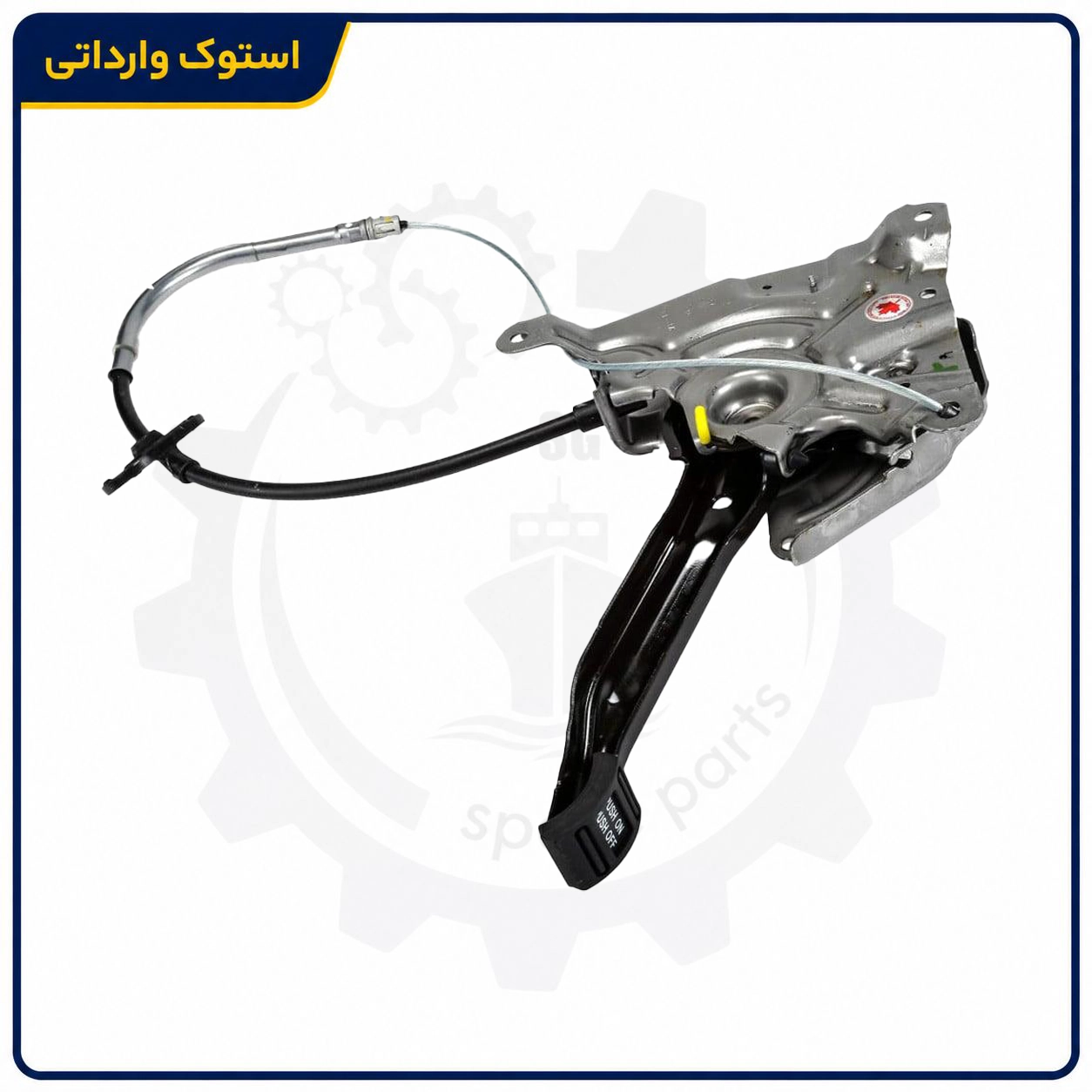 Sepahanstock-kia-parkingbrake-pedal-02 نمای جانبی پدال ترمز دستی کیا