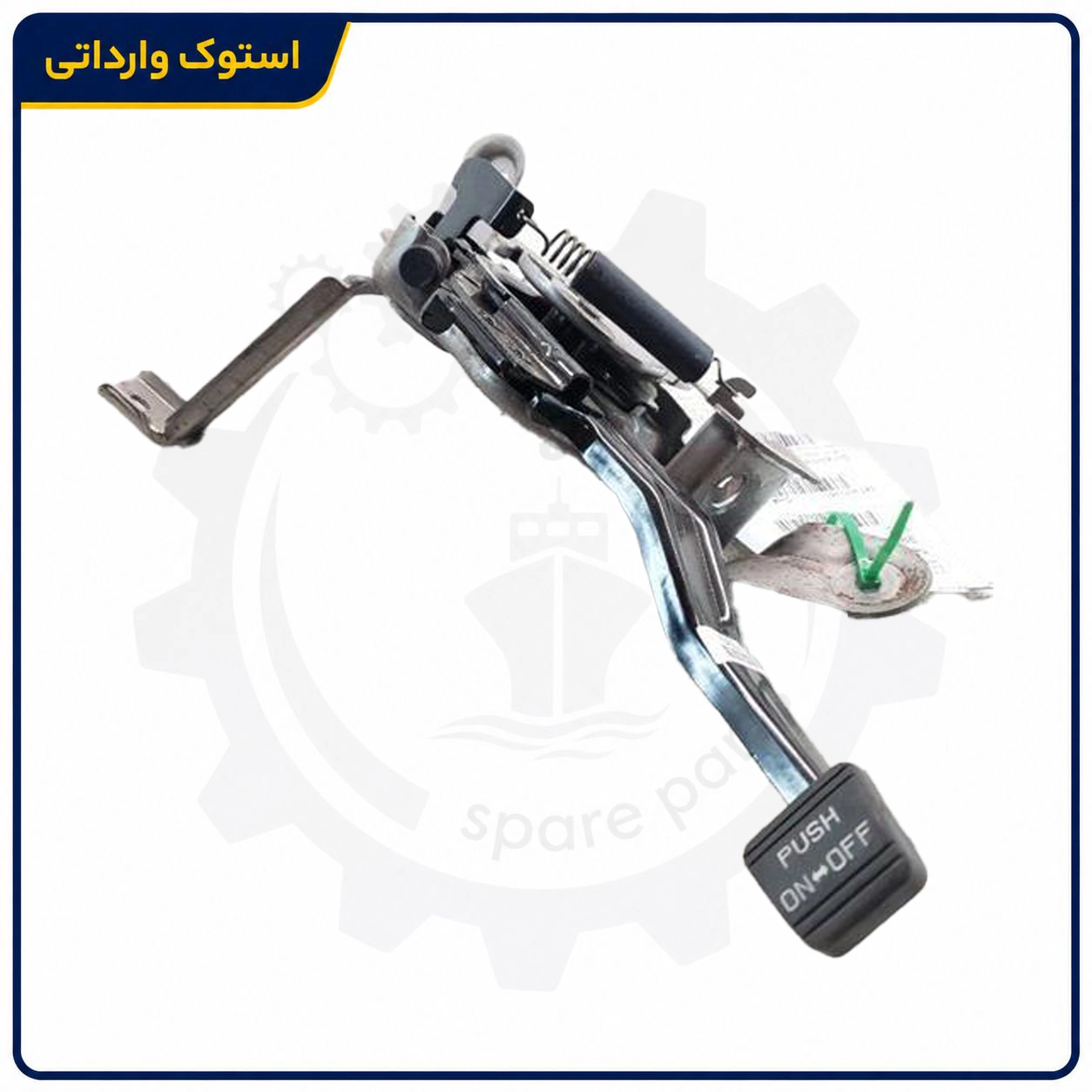 Sepahanstock-kia-parkingbrake-pedal-03 محل اتصال پدال ترمز دستی کیا