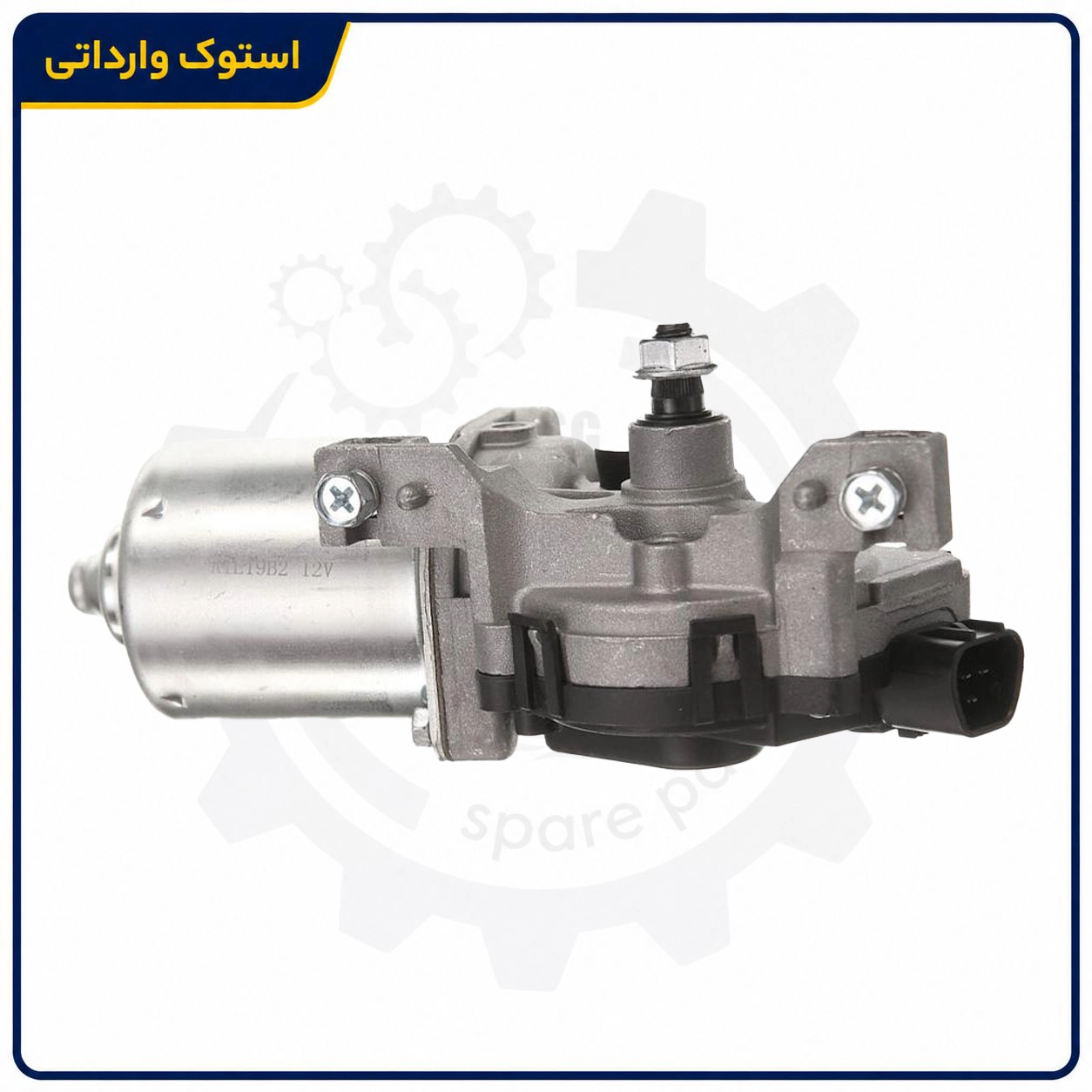 Sepahanstock-santafe-wiper-motor-03 نمای پشت موتور برف پاک کن سانتافه