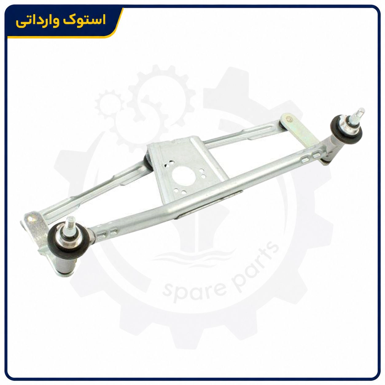 Sepahanstock-wiper-206-lever-02 نمای جانبی بازوی برف پاک کن پژو 206