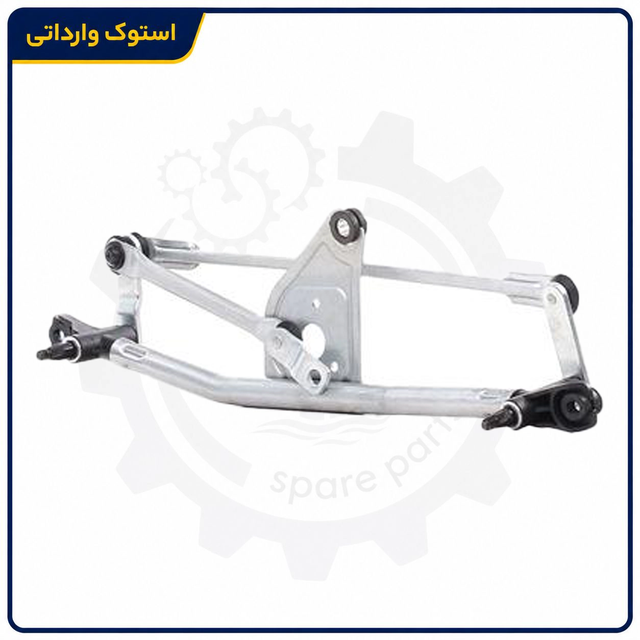 Sepahanstock-wiper-206-lever-03 محل اتصال بازویی برف پاک کن 206