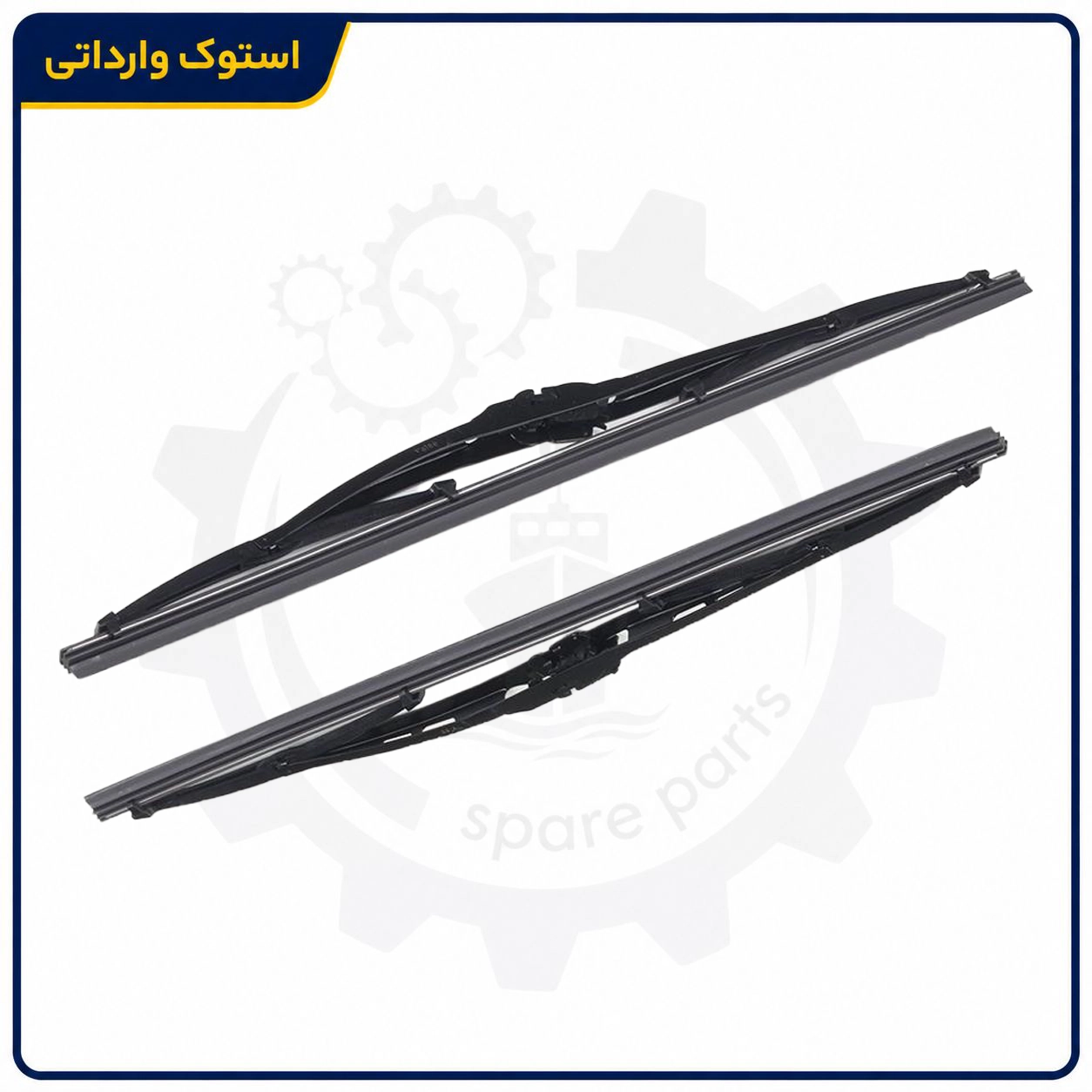Sepahanstock-xantia-wiper-blade-01 تیغه برف پاک کن زانتیا استوک اصلی